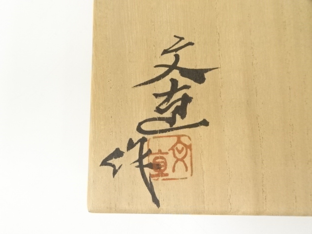 蔵出し品・コレクション 志野茶碗　名人作　在銘　骨董品　桐箱付　茶道具　茶器 蔵出し品・コレクション 志野茶碗 名人作 在銘 骨董品 桐箱付 茶道具 茶器